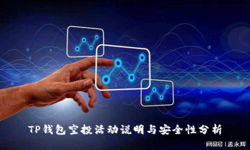 TP钱包空投活动说明与安全性分析