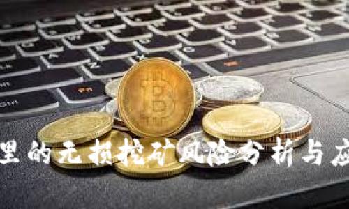 TP钱包里的无损挖矿风险分析与应对策略
