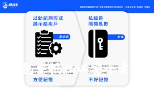 如何在TP钱包中授权以安全卖币：全面指南