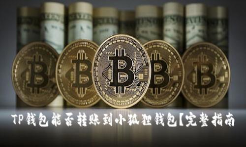 TP钱包能否转账到小狐狸钱包？完整指南