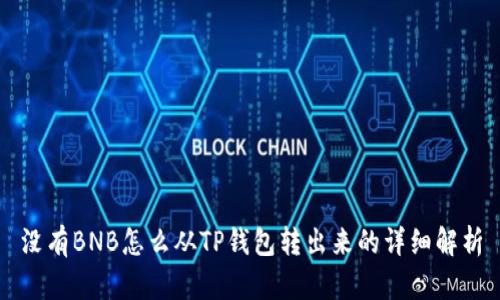 没有BNB怎么从TP钱包转出来的详细解析