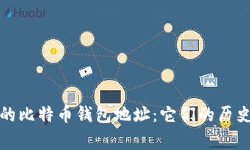 十年前的比特币钱包地址：它们的历史与价值