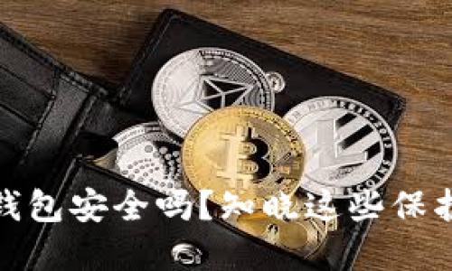 比特币平台钱包安全吗？知晓这些保护措施和风险