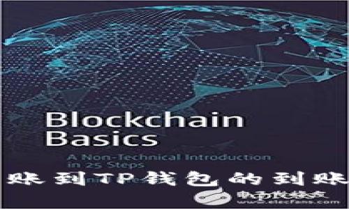 比特币转账到TP钱包的到账时间解析