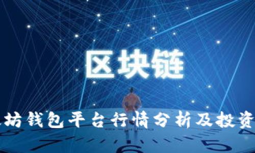 以太坊钱包平台行情分析及投资指南