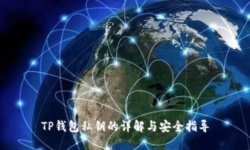 TP钱包私钥的详解与安全指导