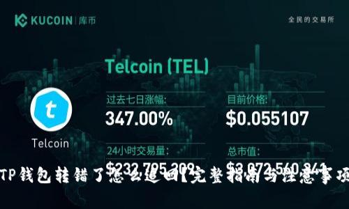 TP钱包转错了怎么追回？完整指南与注意事项